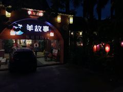 门面-羊故事·西北融合菜(华侨城店)