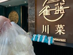 -雀蓝川菜(奥体广场店)