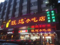 门面-旺达·福州菜(正大广场店)