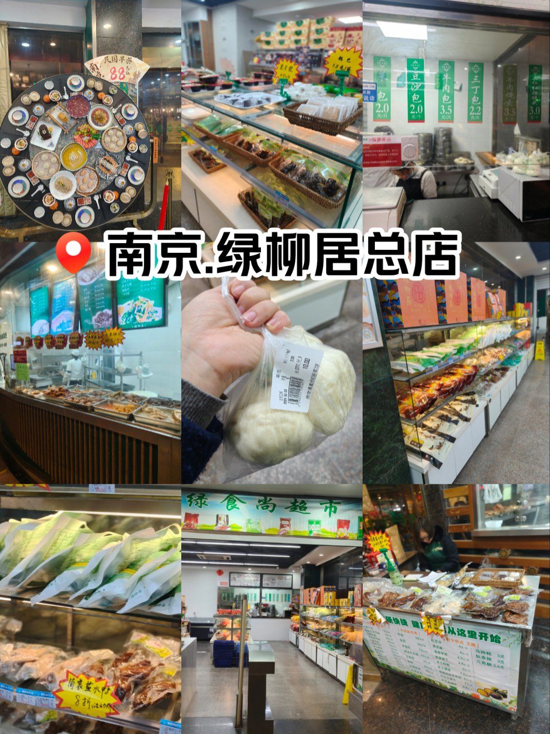 南京老字号清真餐厅绿柳居总店[点赞][点赞]