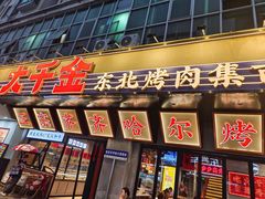 -大千金齐齐哈尔烤肉(清湖店)