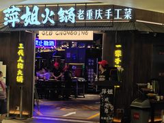 -萍姐火锅·公路夜市(打浦桥日月光店)