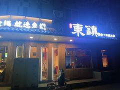 -东镇老火锅(长春路首店)