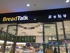 门面-BreadTalk面包新语·烘焙蛋糕(高德置地春广场店)