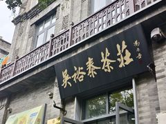 -吴裕泰茶庄(前门大街店)