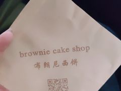 -布朗尼西饼(粮道街店)