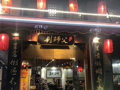 门面-刘师父老汉口江湖菜(蔡锷路店)
