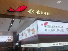 -船歌·鱼水饺青岛菜(国贸商城店)