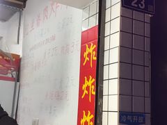 -魏记里脊肉炸炸炸(南门口店)