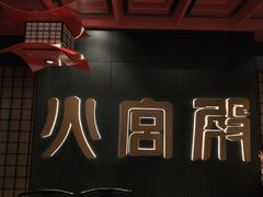 -火宫殿·湘菜小吃·商务宴请·生日聚会(市府店)