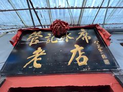 -管记水席老店(仙果市街店)