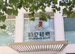 -悟空祛痘·诺奖技术专业店