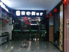 -射阳服务区餐厅