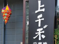 -云上千禾(水上店)