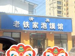 -老铁家泡馍馆(景龙池店)