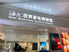 -海尔世界家电博物馆