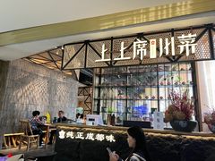 -上上席川菜(凯德乐峰广场店)