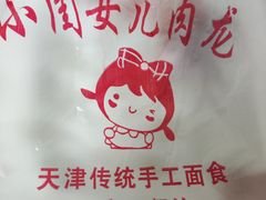 -小闺女儿肉龙(西湖道店)