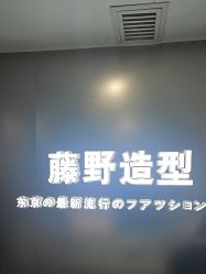 -藤野造型