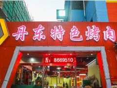 -丹东特色烤肉(学府路一部店)