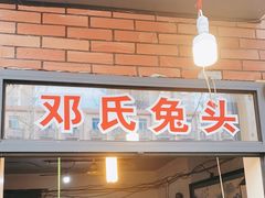 门面-邓氏兔头