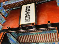 -保定直隶总督署博物馆