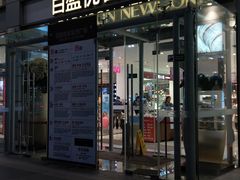 门面-云海肴·汽锅鸡·云南菜(天山百盛优客店)