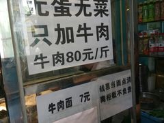 -清真·马安军辣子牛肉面