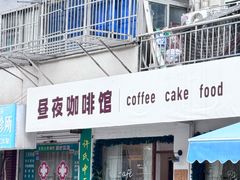 -昼夜咖啡馆