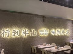 -留半山·香港食堂(啦啦宝都店)