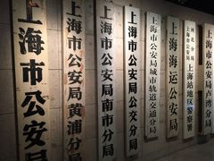 -上海公安博物馆