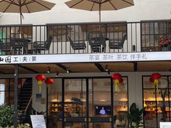 门面-茶宴·美食地标餐厅(沙坡尾店)