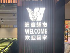 -旺豪超市(胜利购物广场店)