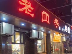 -老四季(总店)