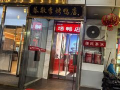 -恭敬李·烤鸭(天坛北门店)