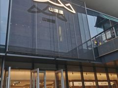 -山缓缓火锅(苏州仁恒仓街店)
