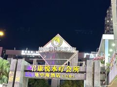 -君康悦美食汤泉水会·SPA(天河店)