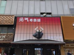 -牛武士寿喜烧·和牛火锅自助(全球首店)