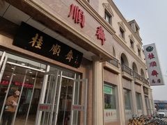 门面-芦庄子桂顺斋(和平路总店)