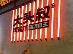 -大头叔烤鸡爪·朝鲜族烤串(天池路店)