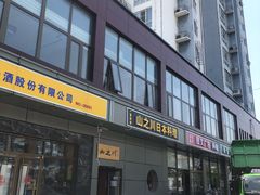 门面-山之川日料放题(通州店)