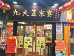 门面-九大簋家宴(北京路店)
