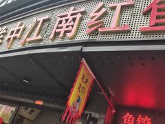 -江南红鱼汤(洋中花园店)