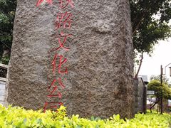 -铁路文化公园