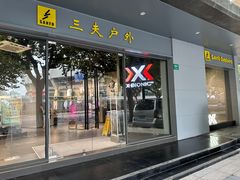 -三夫户外(天钥桥路店)