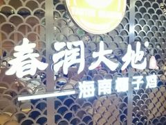 -春润大地海南椰子鸡(沙井京基百纳广场店)