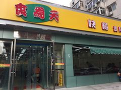 门面-食为天(贵阳路店)