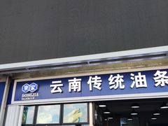 -东家云南传统油条稀豆粉(昆明茶马花街店)