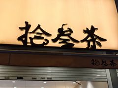 -拾叁茶(罗汉巷店)