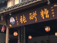 门面-张醪糟(街子店)
